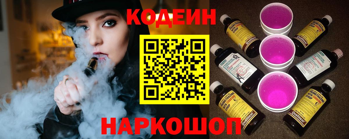 Кодеин напиток Lean (лин)  Кодеиновый сироп Lean Purple Drank  Вход с VPN  Будённовск 